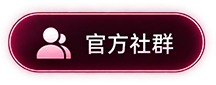 官方社群