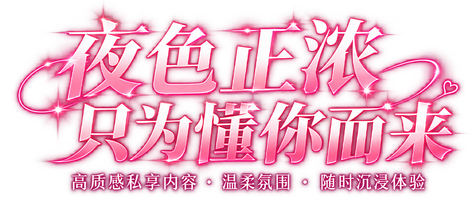 夜色正浓，只为懂你而来